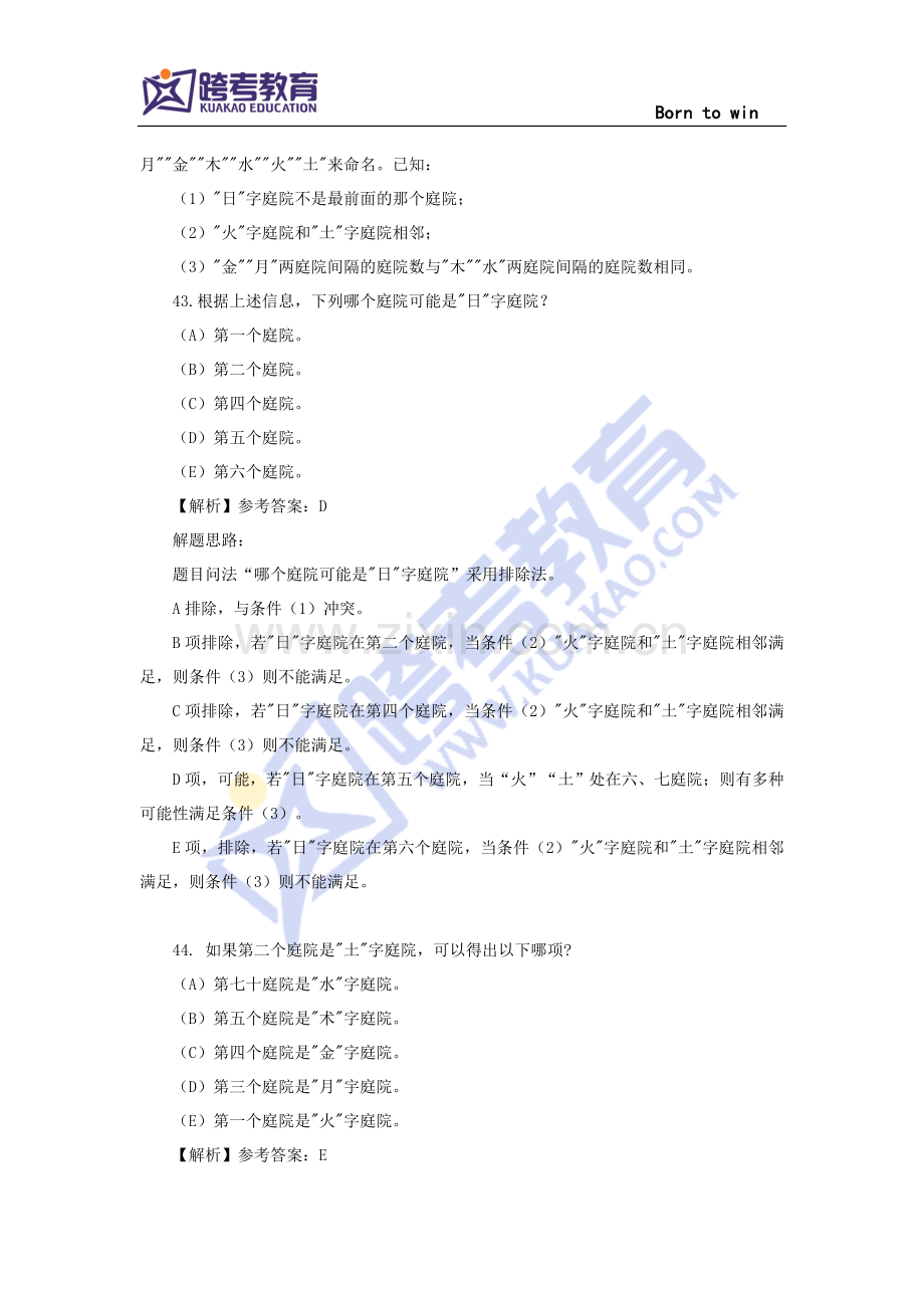 2016考研管综逻辑真题分析——分析推理题部分.doc_第2页