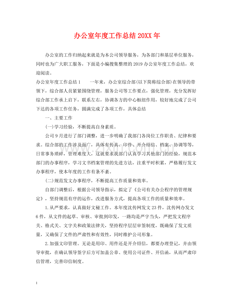 办公室年度工作总结4.docx_第1页