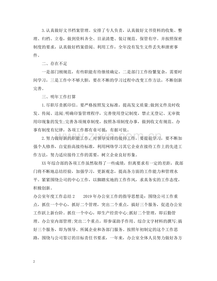 办公室年度工作总结4.docx_第2页