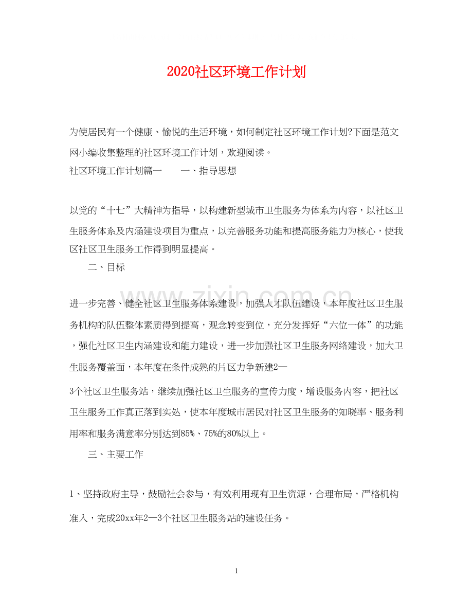 社区环境工作计划.docx_第1页