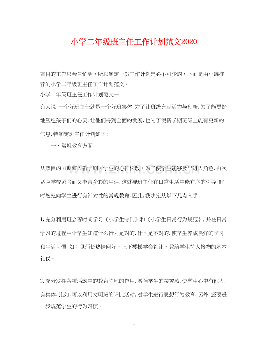 小学二年级班主任工作计划范文4.docx_第1页