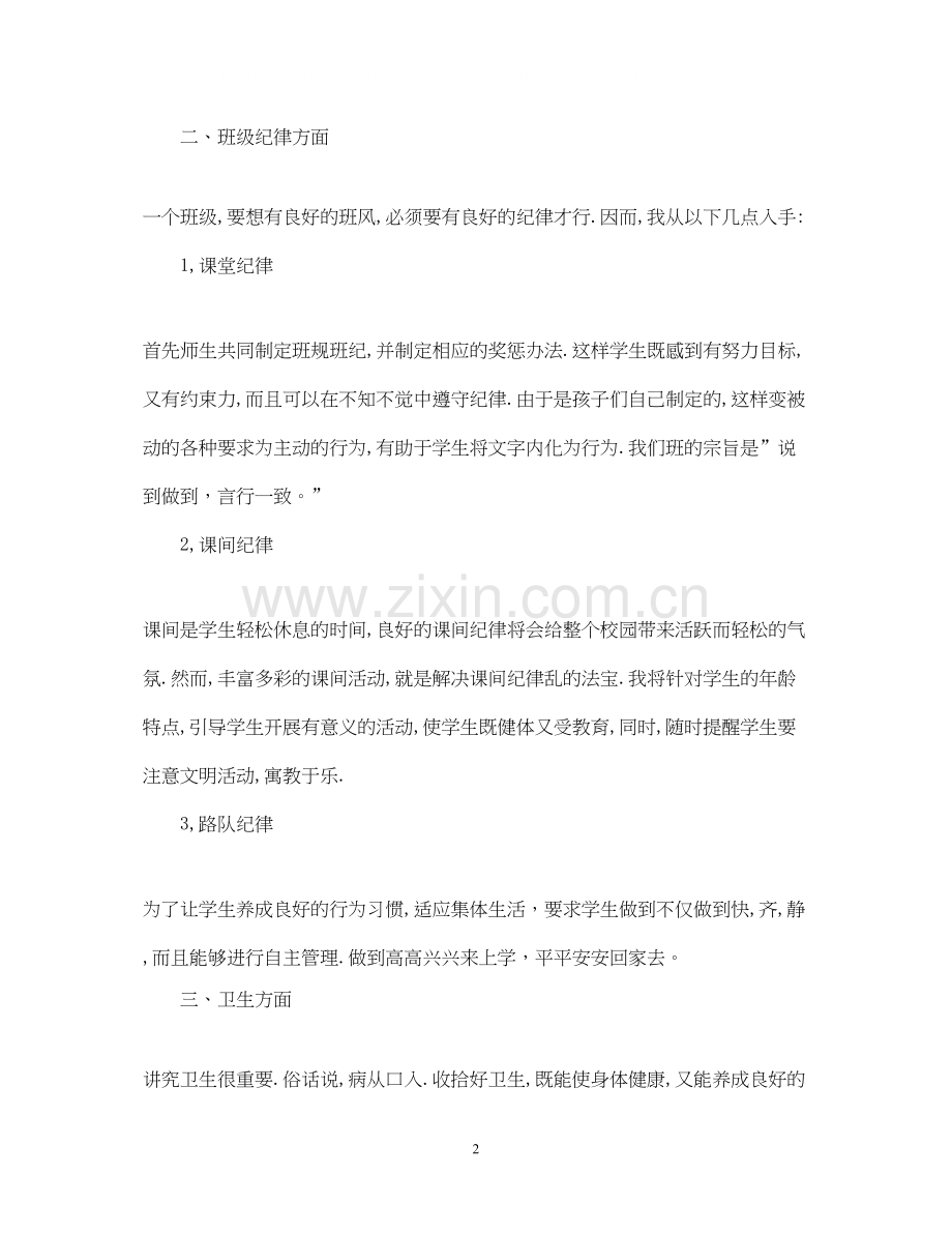 小学二年级班主任工作计划范文4.docx_第2页