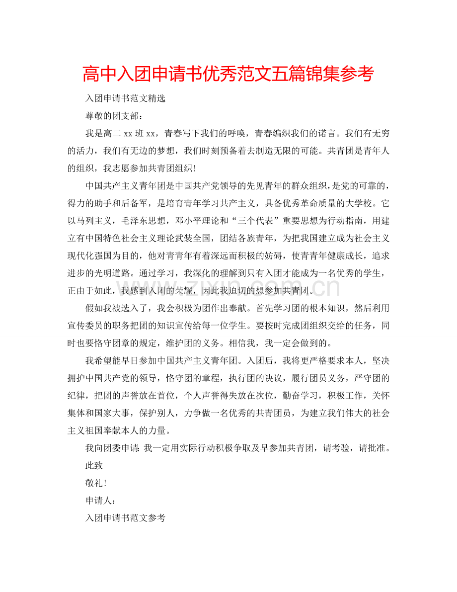 高中入团申请书优秀范文五篇锦集参考.doc_第1页