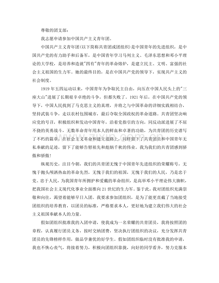 高中入团申请书优秀范文五篇锦集参考.doc_第2页