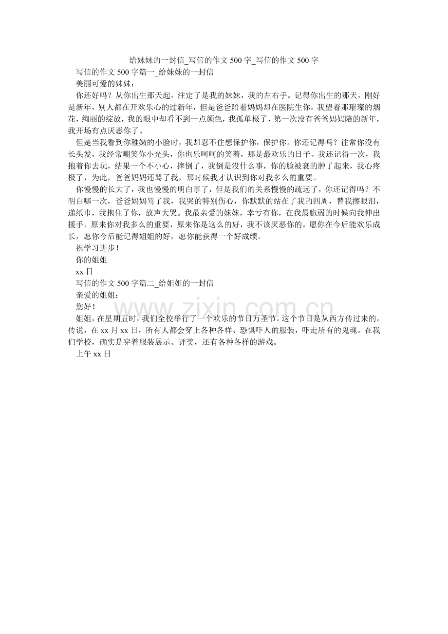 给妹妹的一封信_写信的作文500字_写信的作文500字.doc_第1页
