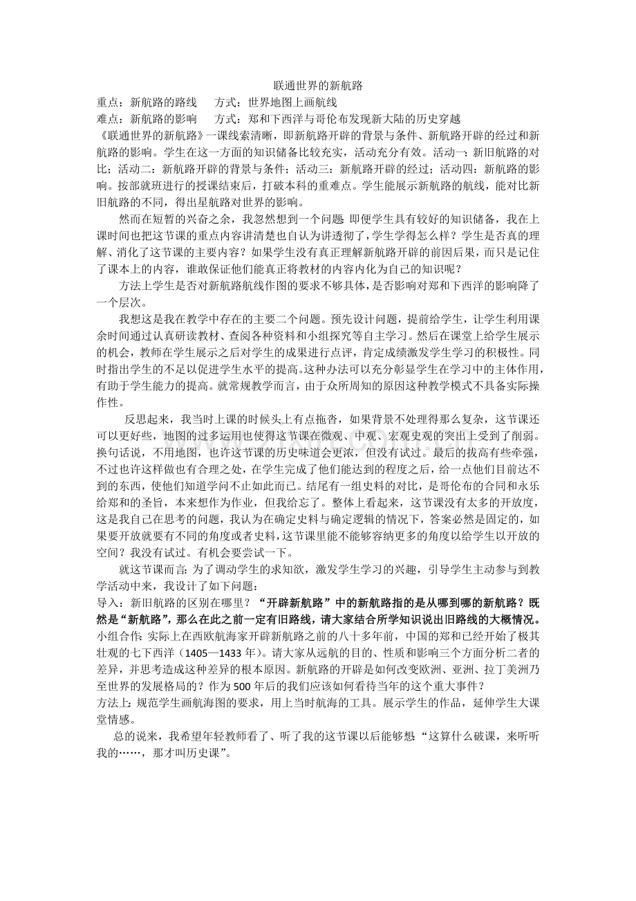 联通世界的新航路-教学反思.doc_第1页