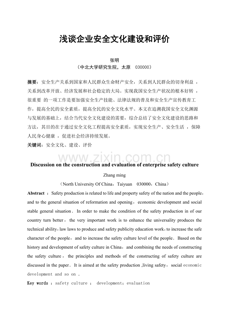 作业：浅谈企业安全文化建设及评价.docx_第1页