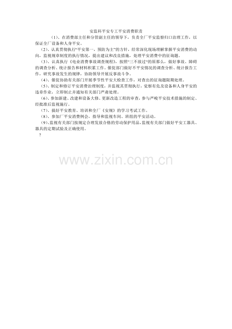 安监科安全专工安全生产职责.doc_第1页