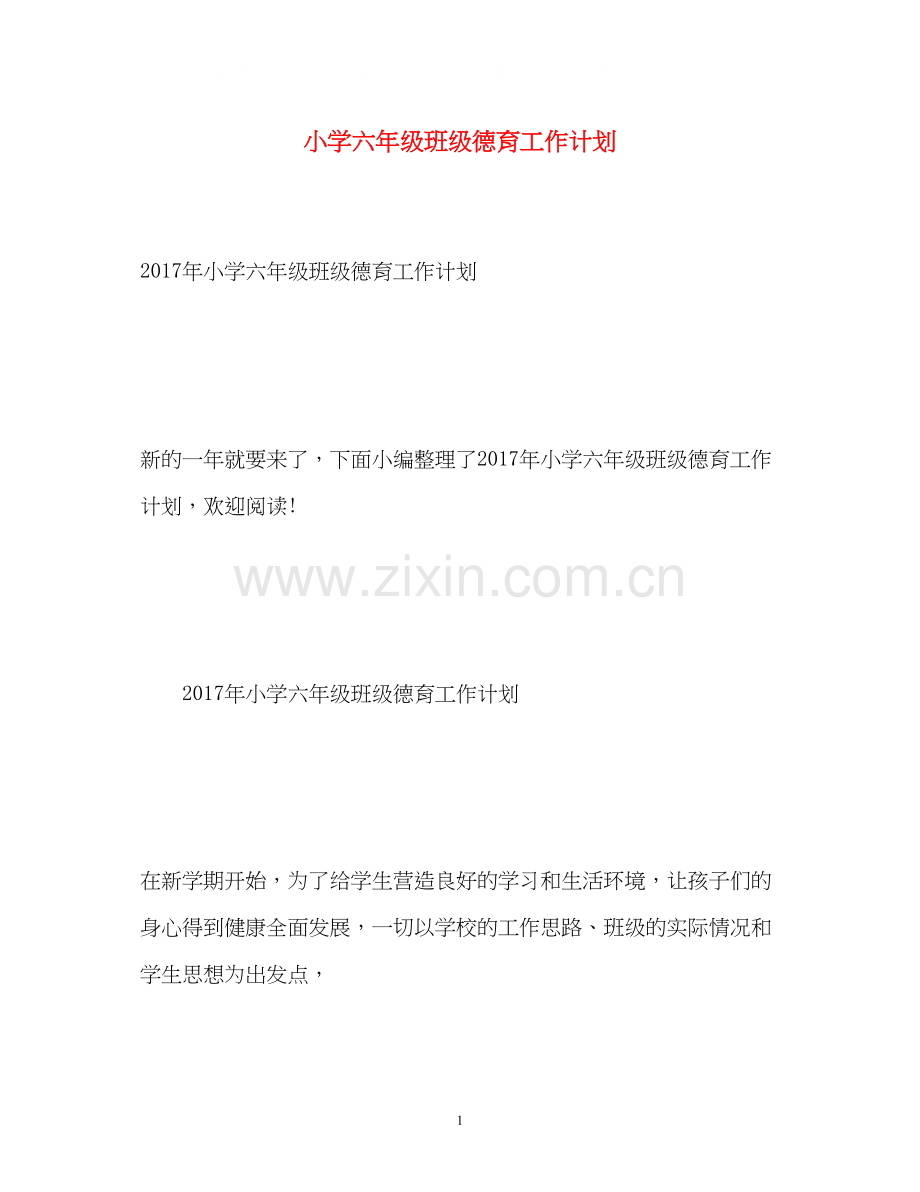 小学六年级班级德育工作计划.docx_第1页
