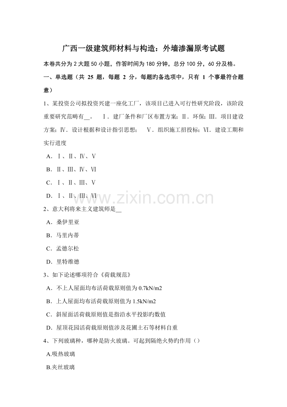2022年广西一级建筑师材料与构造外墙渗漏原考试题.docx_第1页