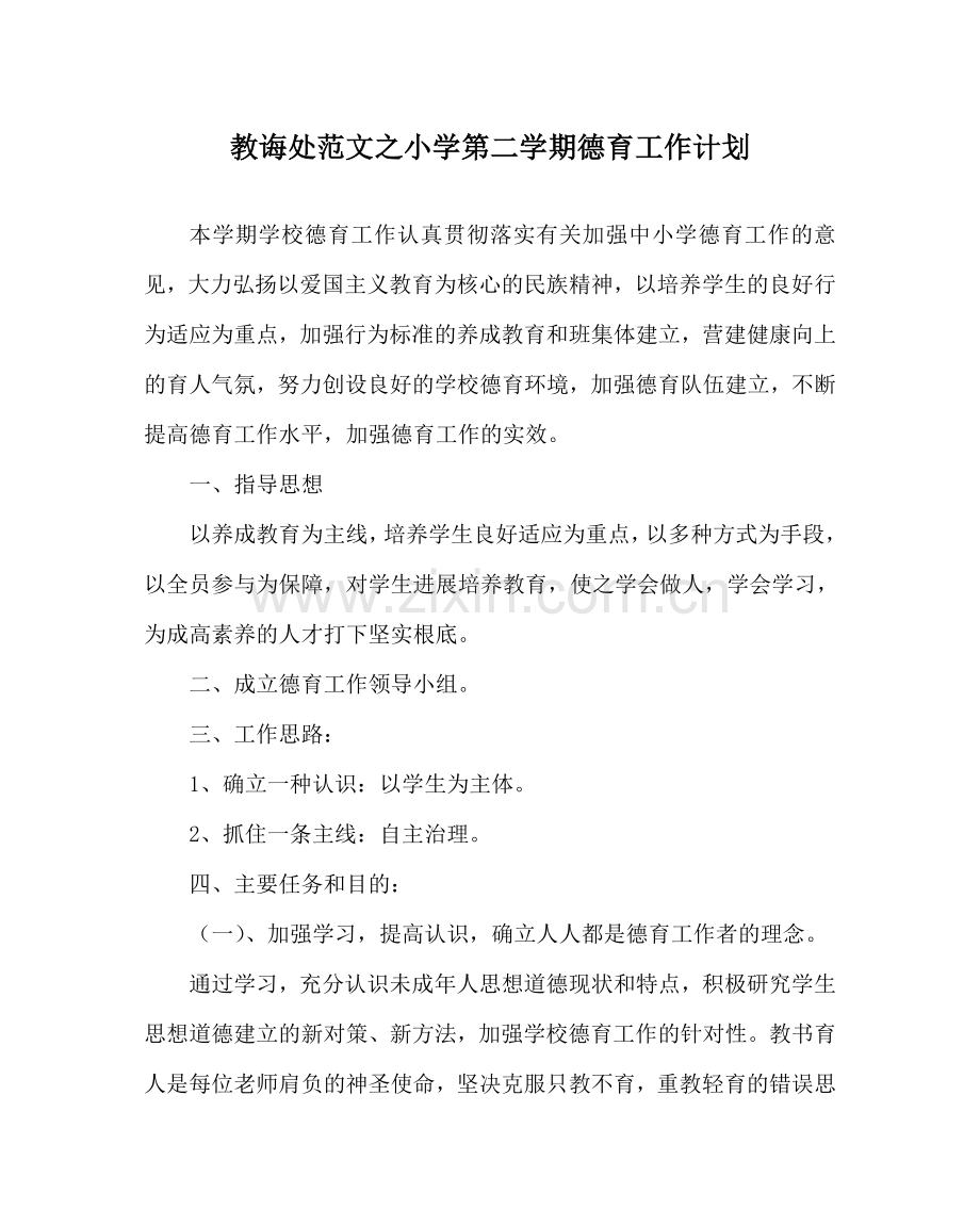 教导处范文小学第二学期德育工作计划.doc_第1页