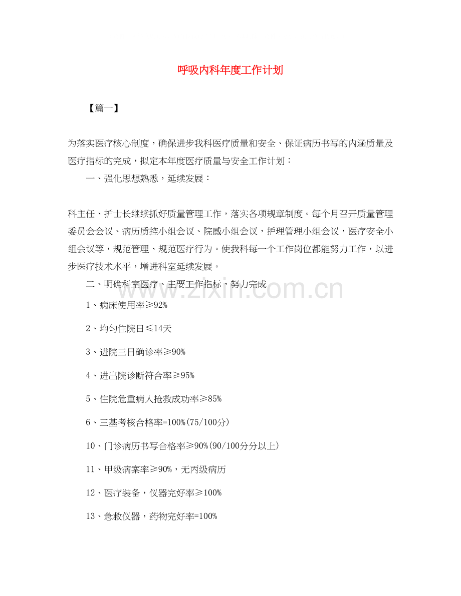 呼吸内科年度工作计划.docx_第1页