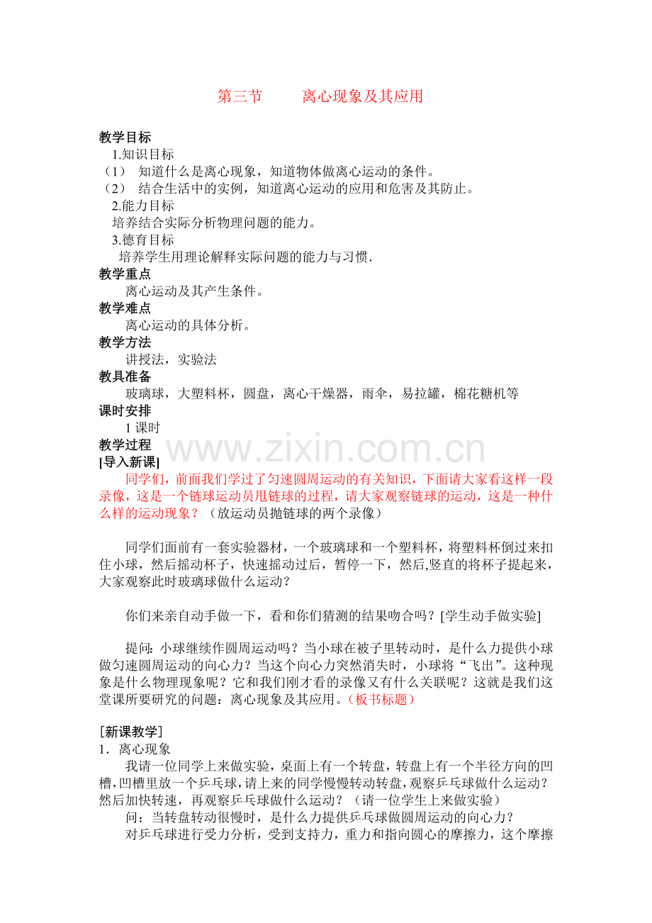 离心现象及其应用教案.doc_第1页