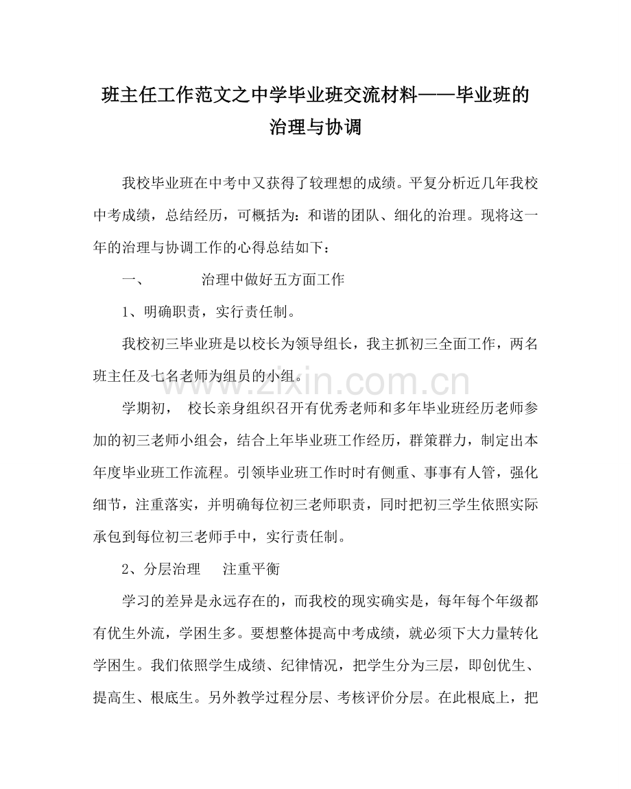 班主任工作范文中学毕业班交流材料——毕业班的管理与协调.doc_第1页