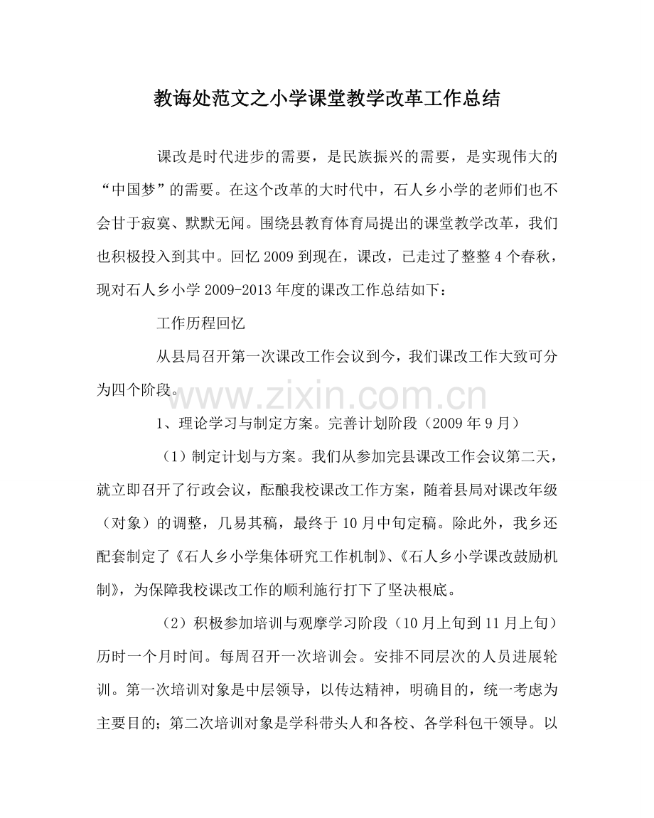 教导处范文小学课堂教学改革工作总结.doc_第1页