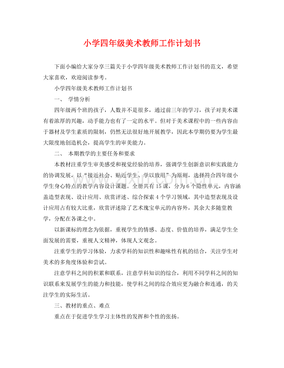 小学四年级美术教师工作计划书 .docx_第1页