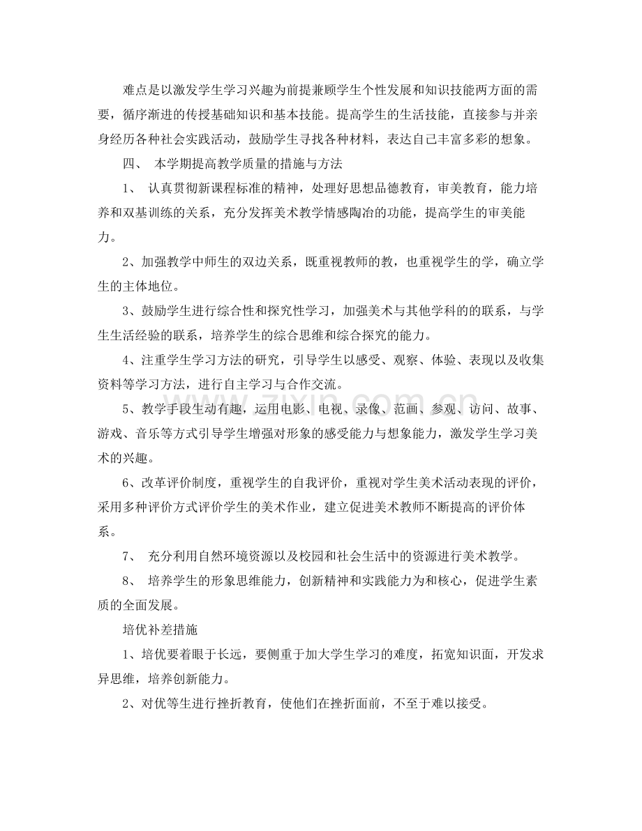 小学四年级美术教师工作计划书 .docx_第2页