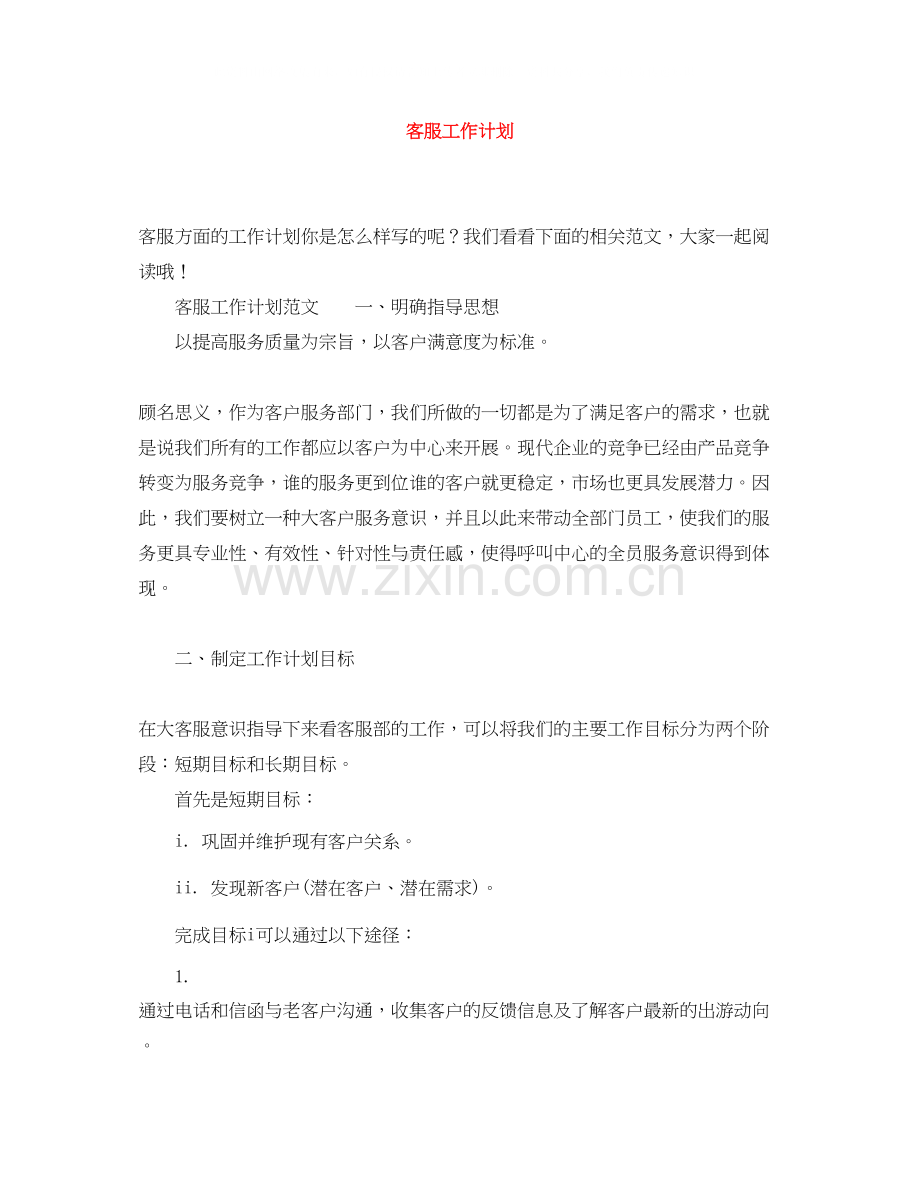 客服工作计划范文大全.docx_第1页