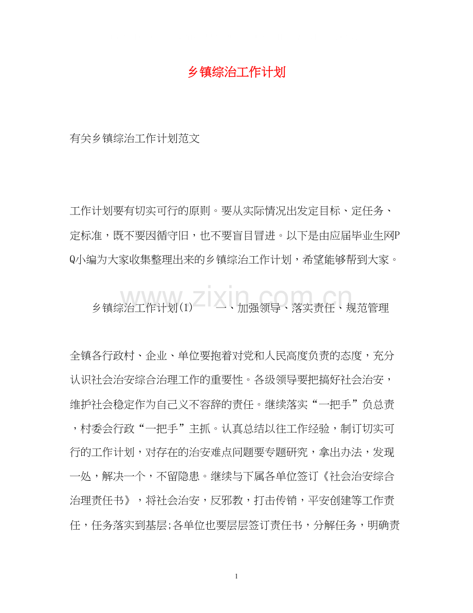 乡镇综治工作计划2.docx_第1页