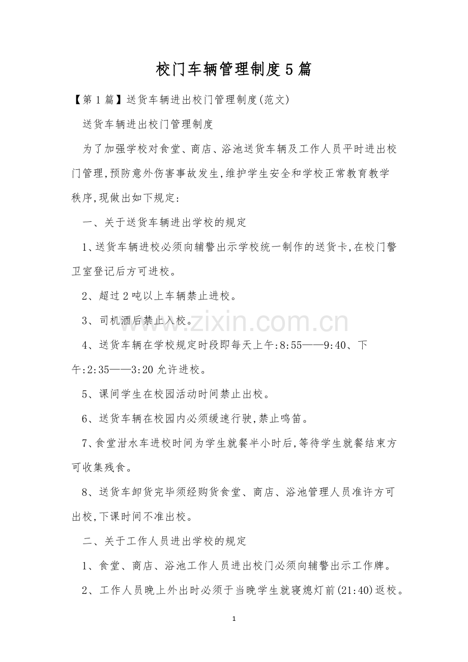 校门车辆管理制度5篇.docx_第1页
