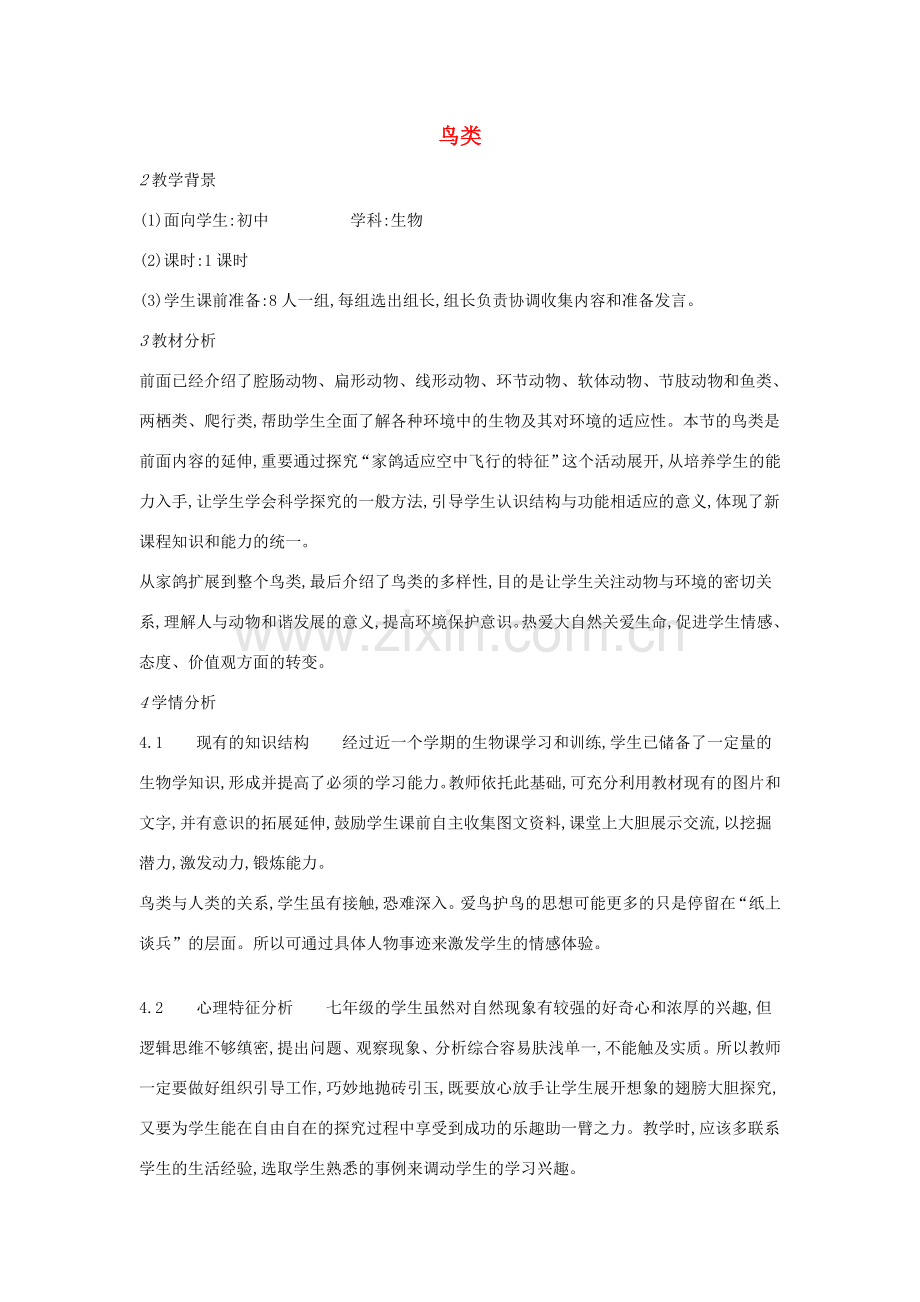 七年级生物上册 第四章 第八节 鸟类教学设计 （新版）冀教版-（新版）冀教版初中七年级上册生物教案.doc_第1页