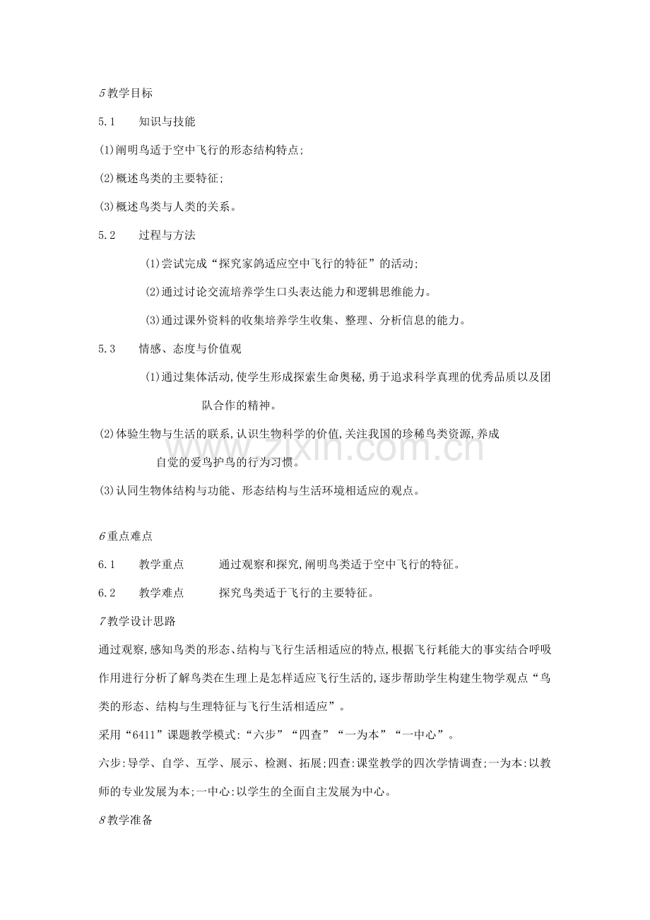 七年级生物上册 第四章 第八节 鸟类教学设计 （新版）冀教版-（新版）冀教版初中七年级上册生物教案.doc_第2页
