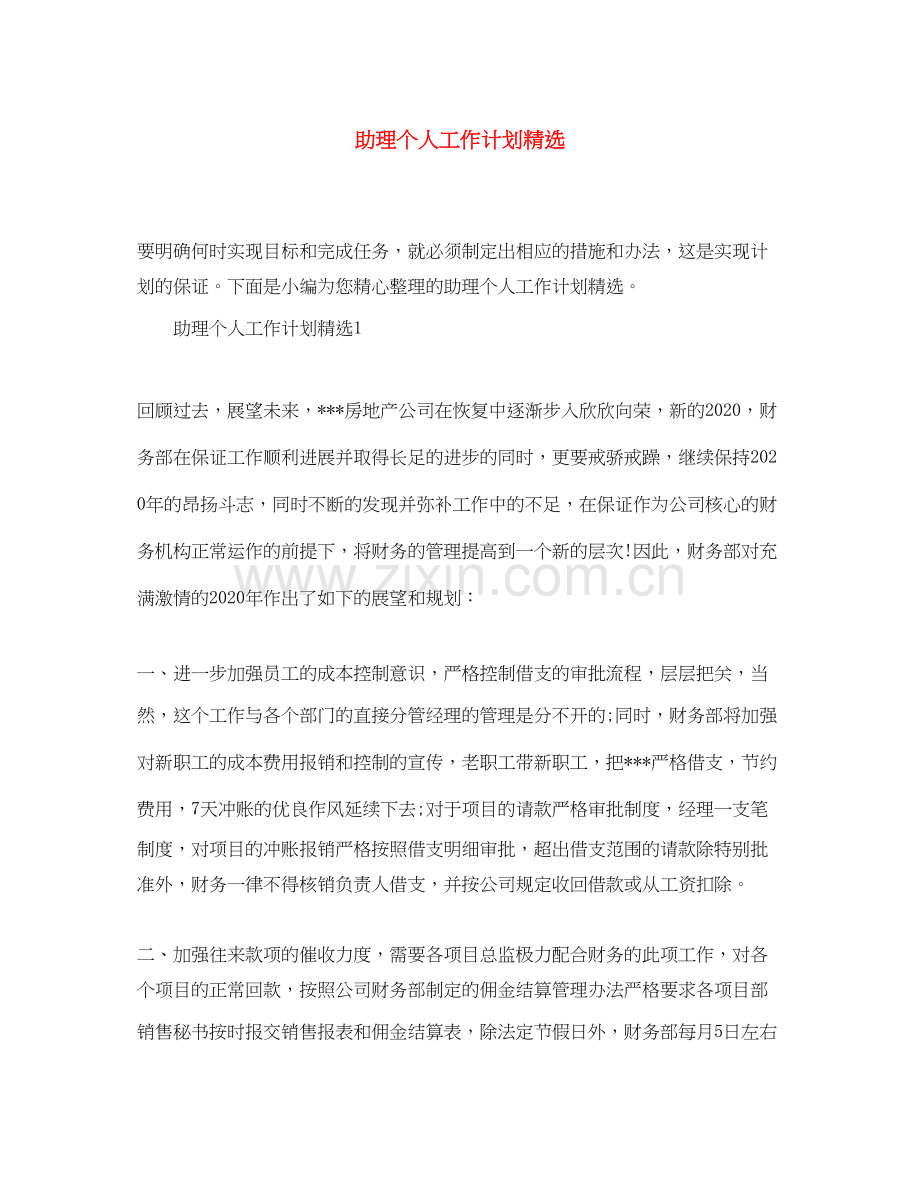 助理个人工作计划.docx_第1页