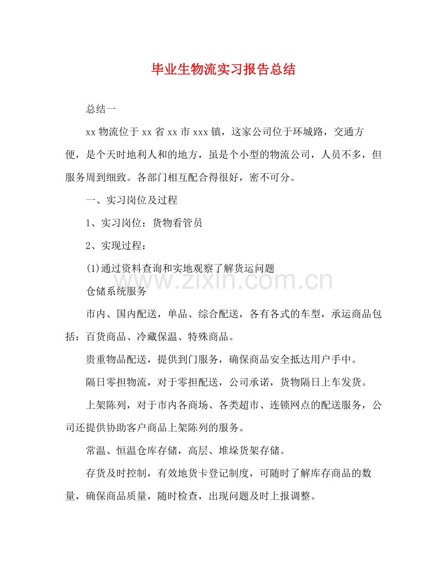 毕业生物流实习报告总结.docx_第1页
