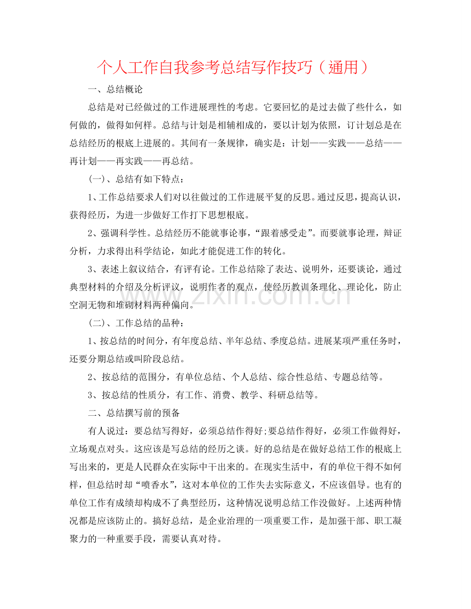 个人工作自我参考总结写作技巧（通用）.doc_第1页