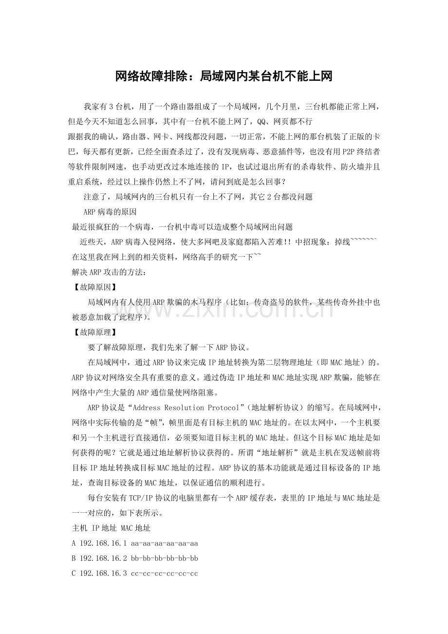 网络故障排除：局域网内某台机不能上网.doc_第1页