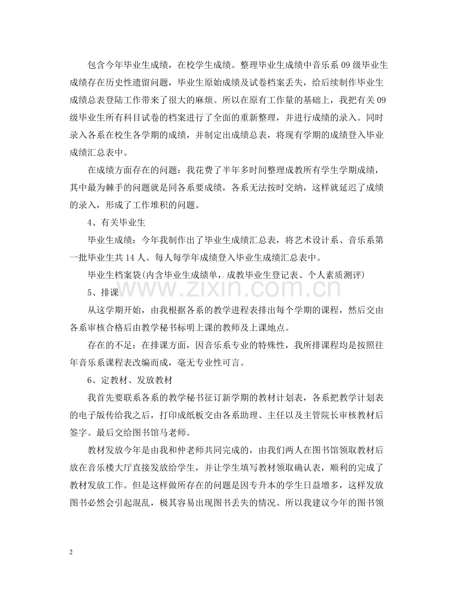 教学秘书的工作总结需要怎样写呢.docx_第2页