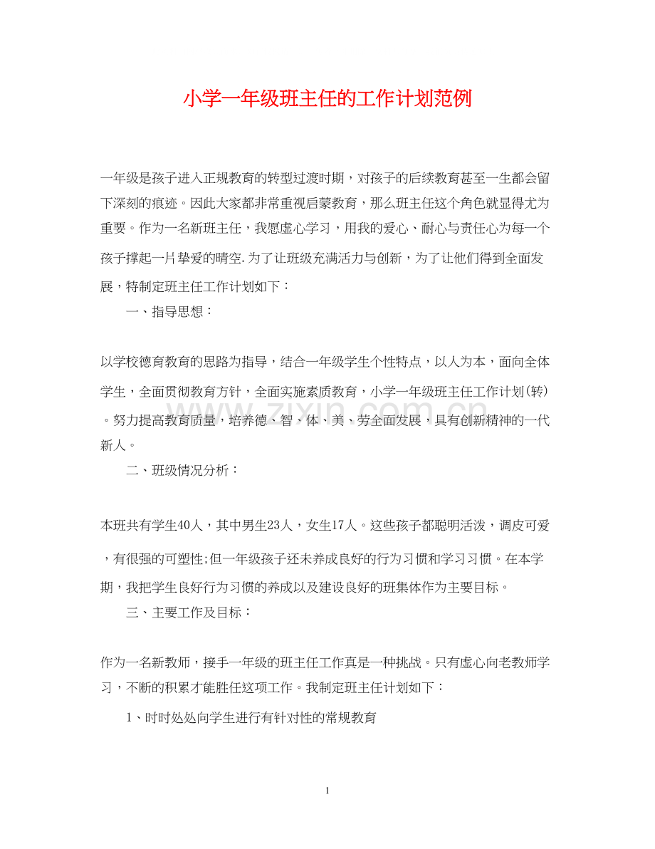 小学一年级班主任的工作计划范例.docx_第1页