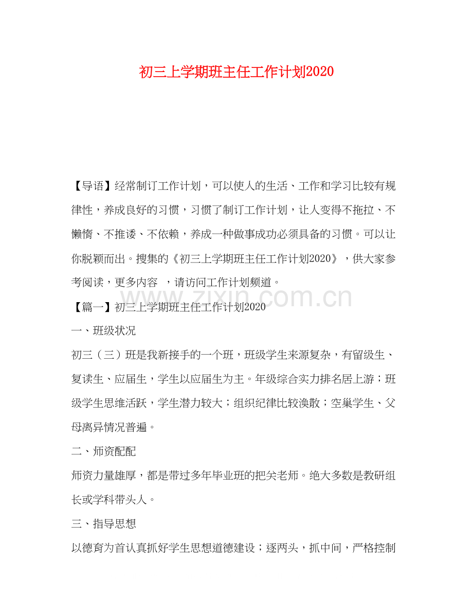 初三上学期班主任工作计划4.docx_第1页