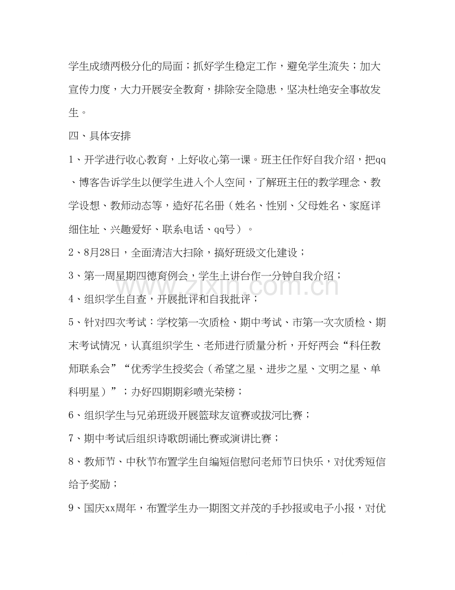 初三上学期班主任工作计划4.docx_第2页