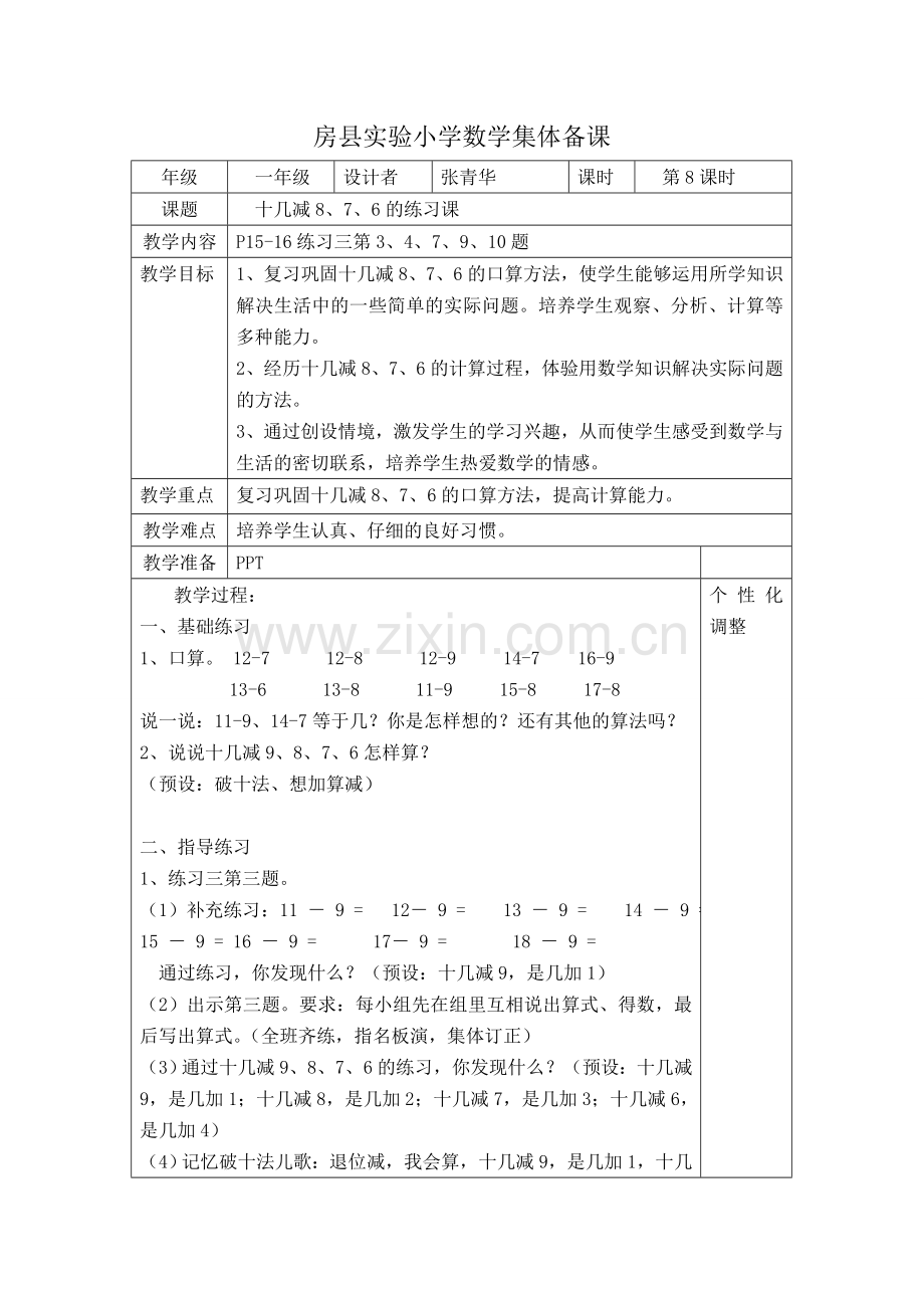 小学数学人教2011课标版一年级十几减8、7、6的练习.doc_第1页