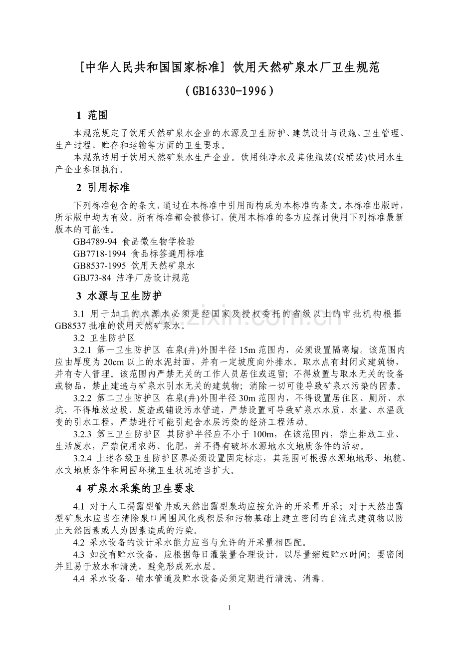 饮用天然矿泉水厂卫生规范(GB16330-1996).doc_第1页
