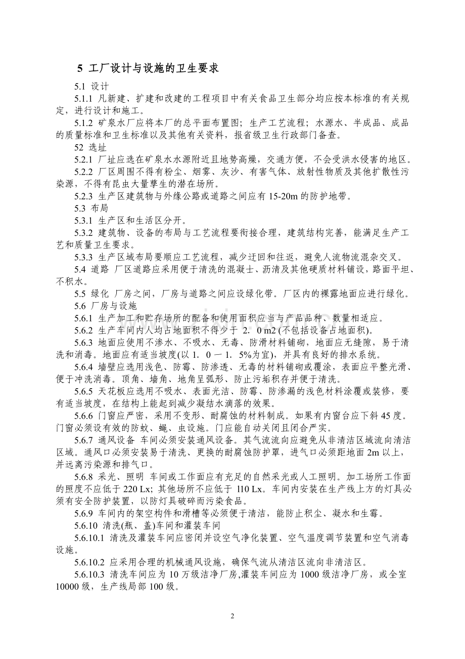 饮用天然矿泉水厂卫生规范(GB16330-1996).doc_第2页