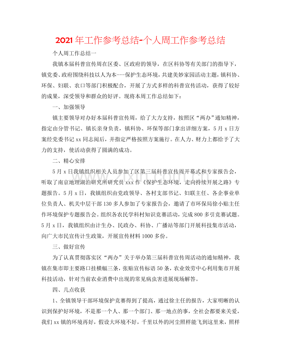 2024年工作参考总结-个人周工作参考总结.doc_第1页