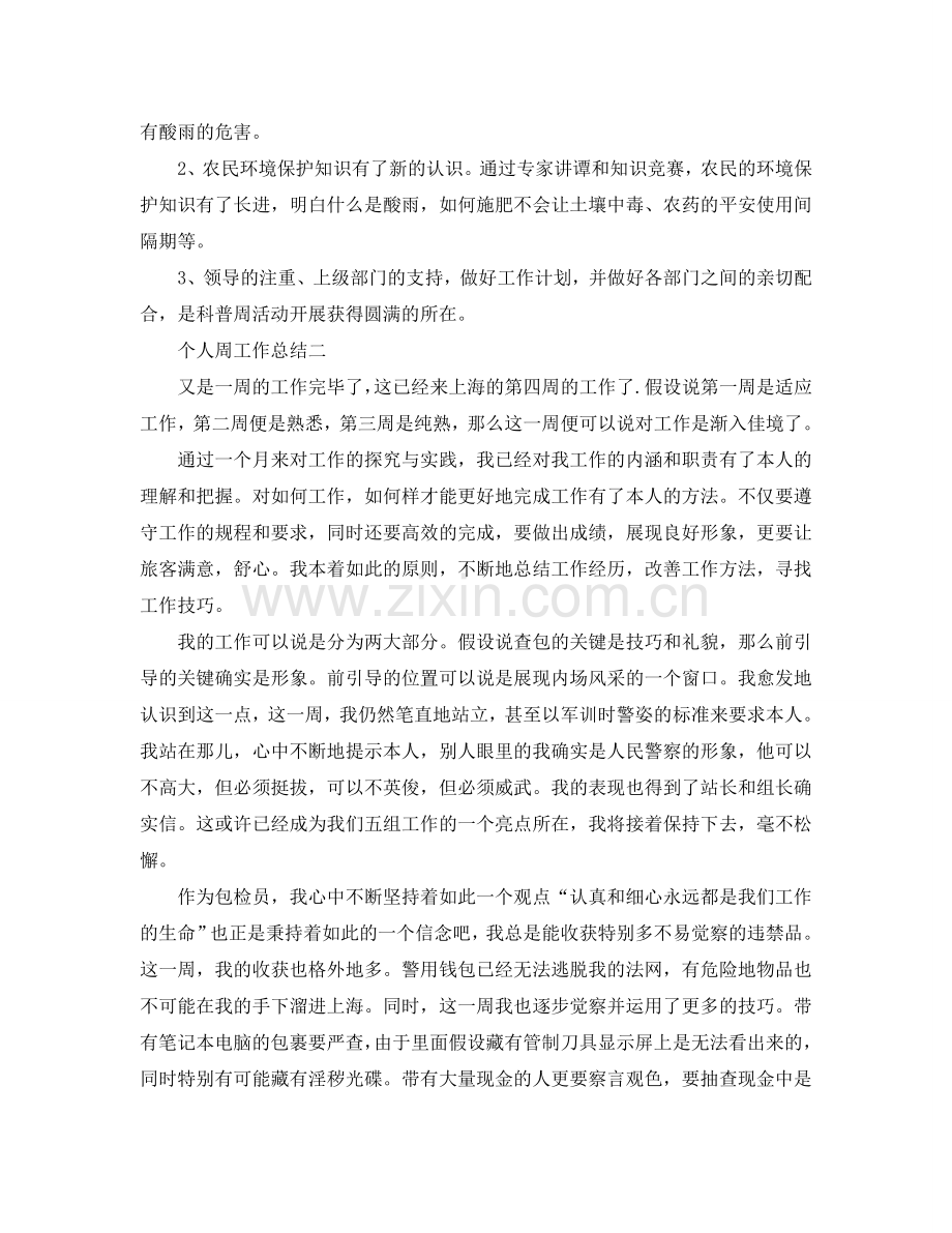 2024年工作参考总结-个人周工作参考总结.doc_第2页
