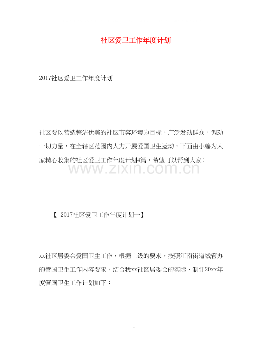 社区爱卫工作年度计划3.docx_第1页
