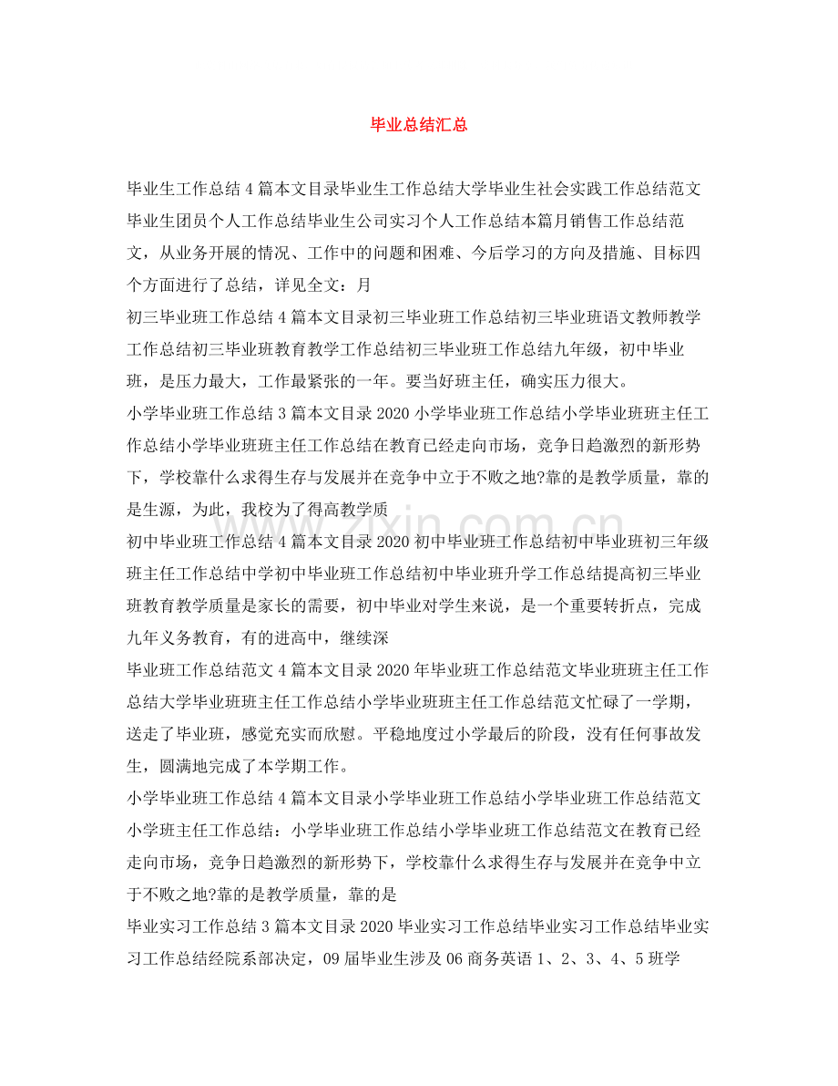毕业总结汇总.docx_第1页