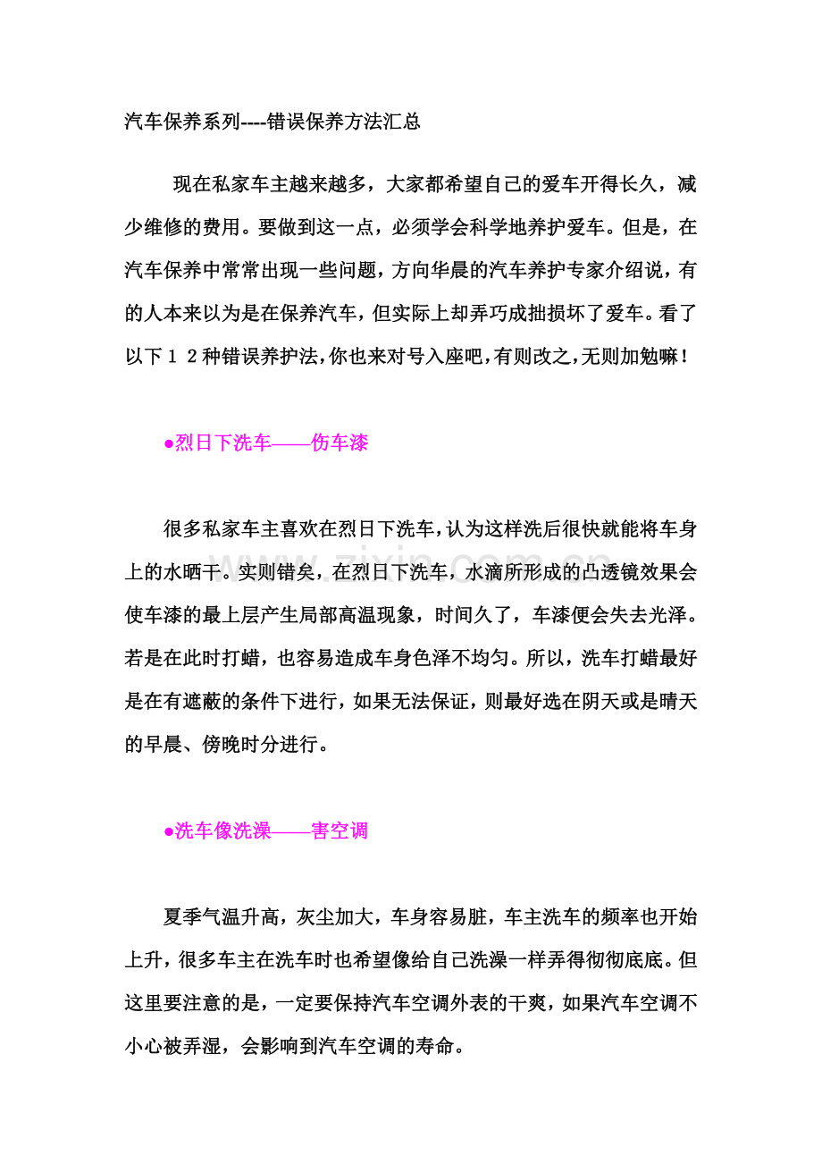 汽车保养系列----错误保养方法汇总.doc_第1页