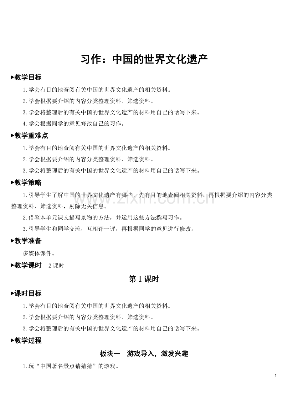 部编版五年级下册语文《习作：中国的世界文化遗产》优质教案.doc_第1页