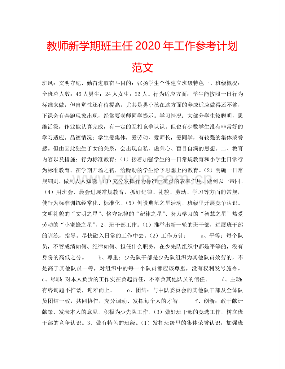 教师新学期班主任2024年工作参考计划范文.doc_第1页