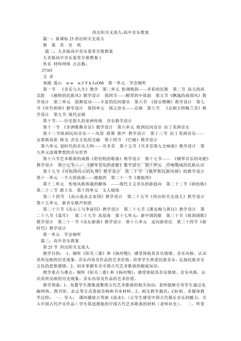 西出阳关无故人-高中音乐教案.doc_第1页