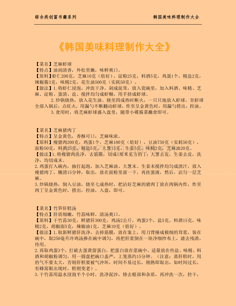 韩国美味料理制作大全.doc_第1页