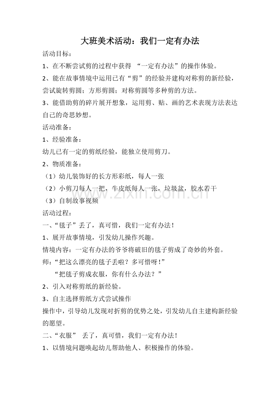 大班美术活动：我们一定有办法.docx_第1页