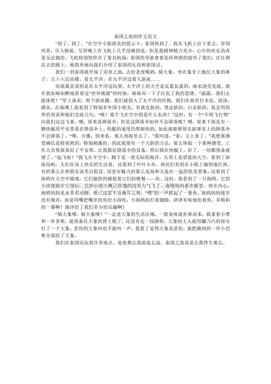 泰国之ۥ旅的作文范文.doc_第1页