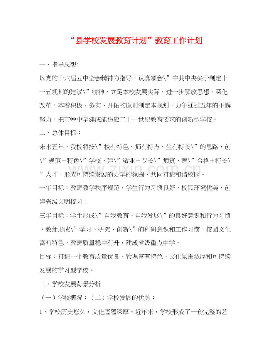 县学校发展教育计划教育工作计划.docx_第1页