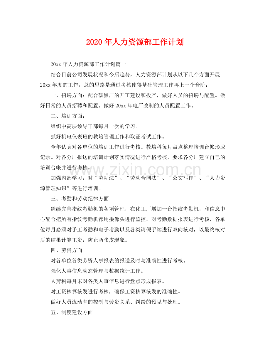 2020年人力资源部工作计划2.docx_第1页